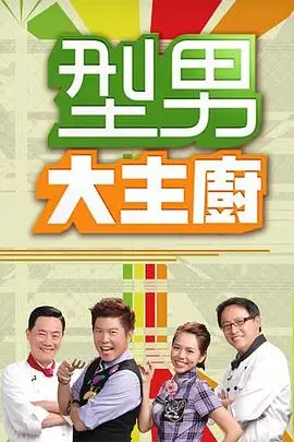 野生厨房荒野季综艺在线观看